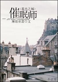 催眠师