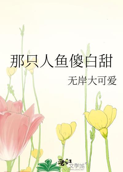 那只人鱼傻白甜
