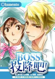 BOSS,投降吧!