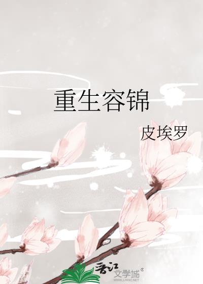重生容锦