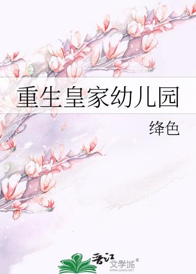 重生皇家幼儿园