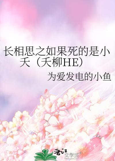 长相思之如果死的是小夭(夭柳HE)