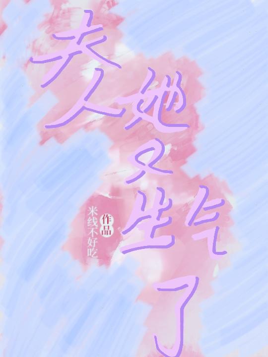 魏大人，夫人她又生气了
