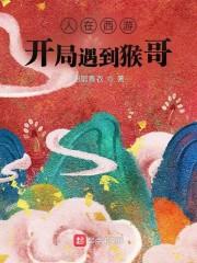 人在西游:开局遇到猴哥