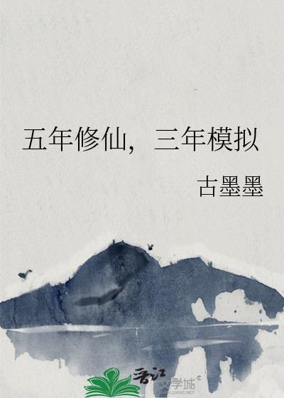 五年修仙,三年模拟