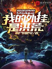 全球争榜:我的外挂是洪荒