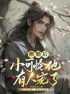 换婚后小可怜他有人宠了