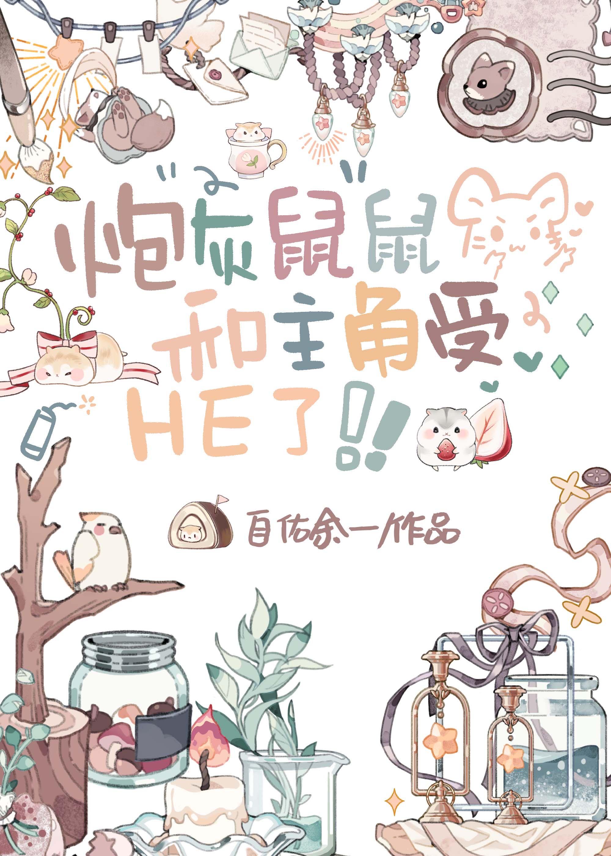 炮灰鼠鼠和绿茶‘受’HE啦