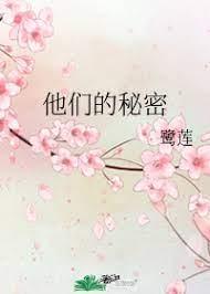 他们的秘密