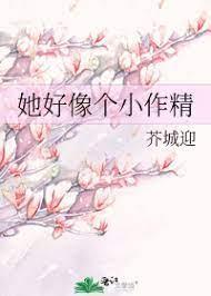 她好像个小作精
