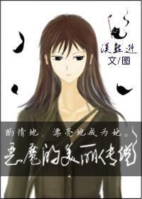 恶魔的美丽传说（GL）