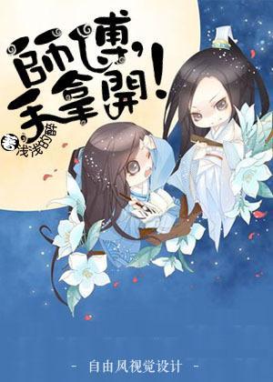 师父,手拿开!