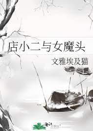 店小二与女魔头