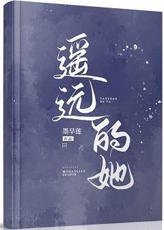 遥远的她