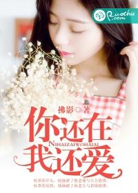 你还在,我还爱