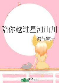陪你越过星河山川
