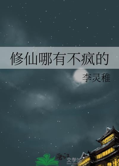 修仙哪有不疯的
