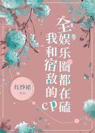 全娱乐圈都在磕我和宿敌的cp