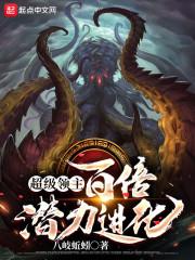 超级领主:百倍潜力进化