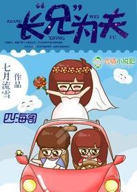 长“兄”为夫