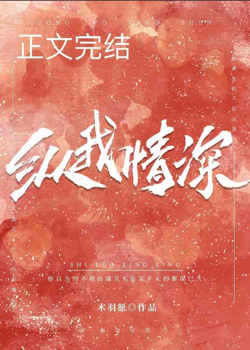 纵我情深