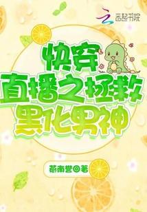 快穿直播之拯救黑化男神