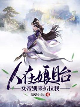 人在娘胎:女帝别来扒拉我