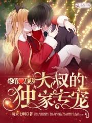 家有甜妻:大叔的独家专宠