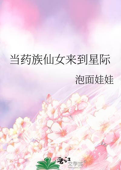 当药族仙女来到星际