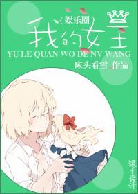 萝莉怎么是女王!