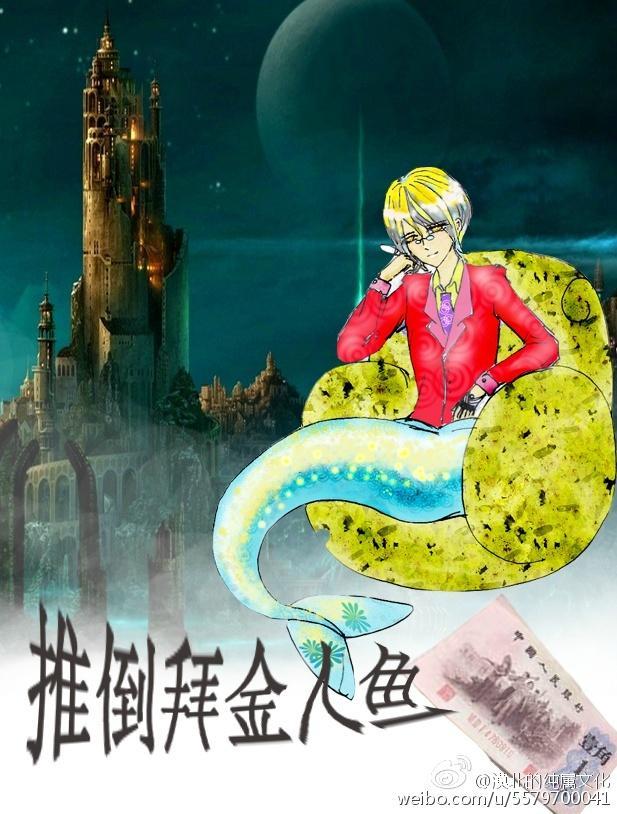 推倒拜金人鱼