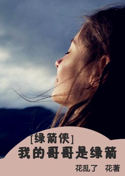 我的哥哥是绿箭