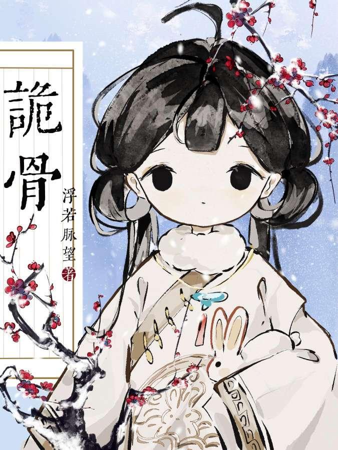诡骨