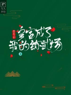 重生后皇宫成了我的练武场