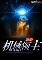 我是机械领主