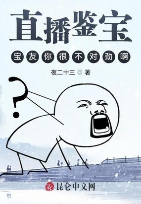 直播鉴宝:宝友你很不对劲啊
