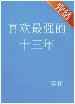 喜欢最强的十三年