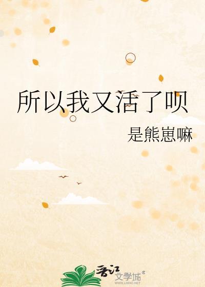 所以我又活了呗