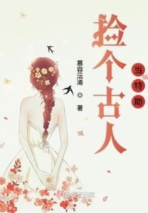 捡个古人当特助