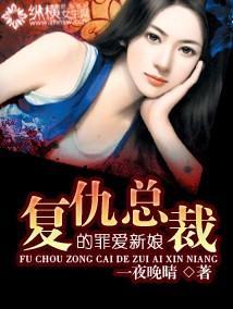 覆仇总裁的罪爱新娘