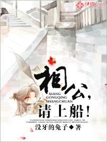 相公,请上船!
