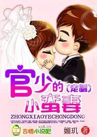 宠婚，官少的小蛮妻