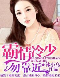 霸情冷少,勿靠近