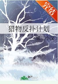 猎物反扑计划