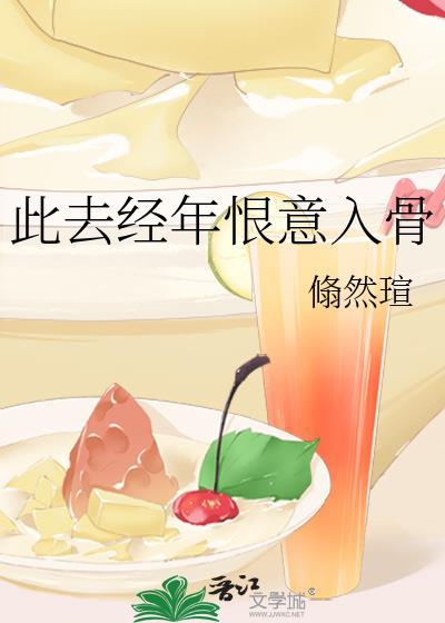 此去经年恨意入骨