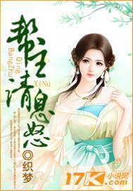 帮主,请息怒