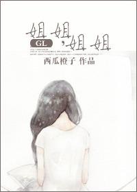 姐姐,姐姐GL