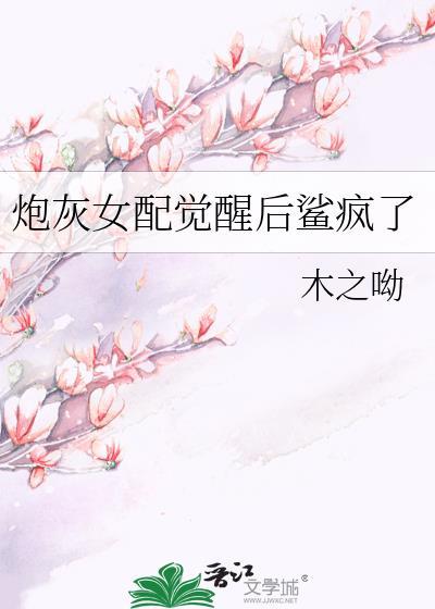炮灰女配觉醒后鲨疯了