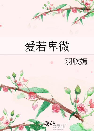 爱若卑微
