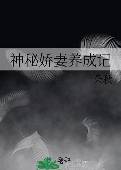 神秘娇妻养成记